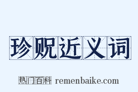 珍贶近义词是什么意思的图片
